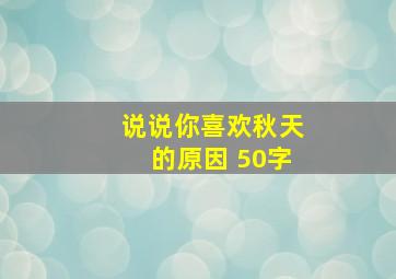 说说你喜欢秋天的原因 50字